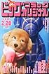 ビッグコミック オリジナル 2014年 2/20号 [雑誌]