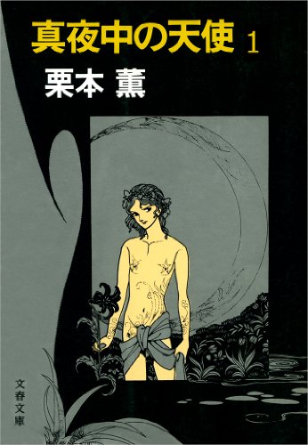 真夜中の天使１: 1