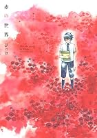 赤の世界（１） (KCx ITAN)