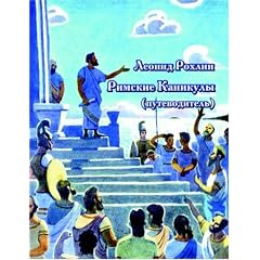 Holidays in Rome (Travel Guide) (Russian Edition)