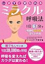 いますぐ変われるミラクル呼吸法―1日3分で奇跡のカラダを手に入れる