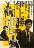 仮面ライダー・仮面の忍者赤影・隠密剣士・・・ 伊上勝評伝 昭和ヒーロー像を作った男