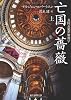 亡国の薔薇<上> (英国式犯罪解剖学) (創元推理文庫)