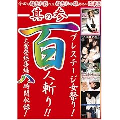 �v���X�e�[�W���Ղ�!�S�l�a��!!���̎Q �啱�����W�Ҕ����Ԏ��^! [DVD]