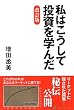 私はこうして投資を学んだ 改訂版 (現代の錬金術師シリーズ)