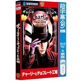 超字幕/チャーリーとチョコレート工場 (USBメモリ版)