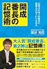 開成番長の記憶術