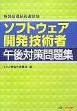 ソフトウェア開発技術者午後対策問題集
