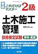 これだけはマスター 2級土木施工管理技術検定試験 学科・実地 (国家・資格シリーズ 111)