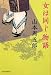 山本 周五郎: 女は同じ物語 (時代小説文庫)