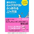 読むだけで心のクヨクヨがふっきれる２２の方法<br>諸富 祥彦著 <br>三笠書房<br>580円<br>ISBN:9784837965718
