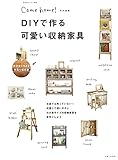 ＤＩＹで作る可愛い収納家具 (Come home！)