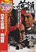 日本の首領〈ドン〉 完結篇 [DVD]の画像