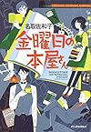 金曜日の本屋さん (ハルキ文庫 な 17-1)