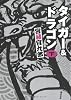 タイガー&ドラゴン〈下〉 (角川文庫)