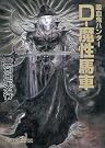 吸血鬼ハンター 21 D...
