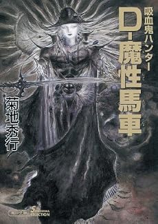 吸血鬼ハンター 21 D-魔性馬車 (朝日文庫ソノラマセレクション)