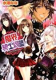 魔界紳士同盟 (B’s‐LOG文庫)