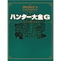 ハンター大全G(DVD付)(エンターブレインムック)