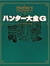 ハンター大全G