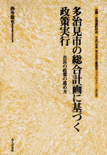 Cover image : 多治見市の総合計画に基づく政策実行―首長の政策の進め方 (地方自治土曜講座ブックレット)