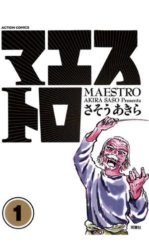 マエストロ ：