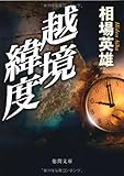 越境緯度 (徳間文庫)