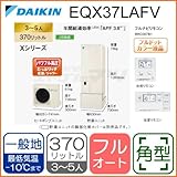ダイキン エコキュート 【EQX37LAFV】 [フルナビリモコンセット付] フルオート(たっぷリッチ給湯/シャワー) Xシリーズ JIS対応 370L(3～5人用) (15)