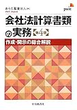 会社法計算書類の実務―作成・開示の総合解説