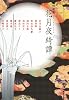 花月夜綺譚 怪談集 (集英社文庫)