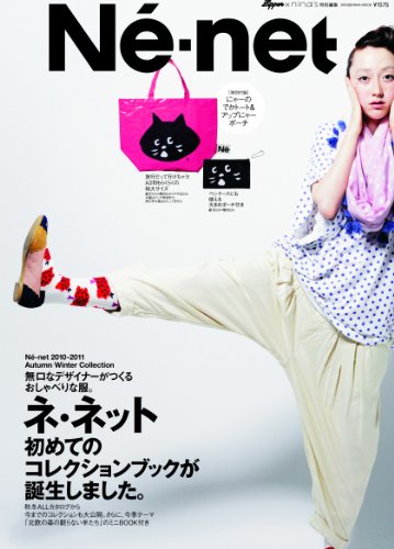 ネ・ネット 2010-2011 Autumn/Winter Collection Zipper×nina’s特別編集 (祥伝社ムック)