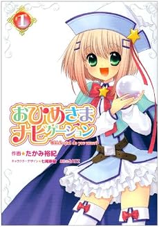 おひめさまナビゲーション 1 (電撃コミックス)