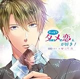 やっぱり同級生(タメ)の恋人が好き! 第二弾 藤沢 湊