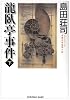龍臥亭事件〈下〉 (光文社文庫)