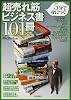 5分で身につく! 超売れ筋ビジネス書101冊