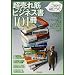 5���Őg�ɂ�! ������؃r�W�l�X��101��