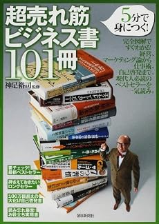5分で身につく! 超売れ筋ビジネス書101冊