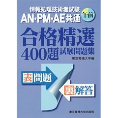 ��񏈗��Z�p�Ҏ��� AN�EPM�EAE���ʌߑO�\���i���I400�莎�����W