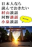 日本人なら読んでおきたい 村山談話 河野談話 小泉談話
