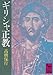 ギリシャ正教 (講談社学術文庫 500)