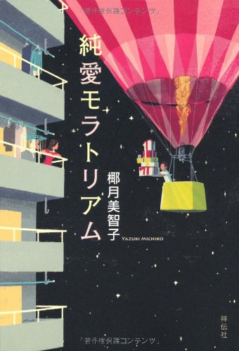 純愛モラトリアムのJPEG画像