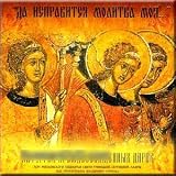 "Let My Prayer Be Set Forth..." - The Choir of the Moscow Representation Church of the Laura of the Holy Trinity and St. Sergius (2 CD Set)