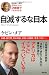 自滅するな日本 (田原総一朗責任編集)