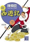 新装版　新西遊記（下）