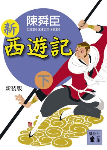 Cover image : 新装版 新西遊記(下) (講談社文庫)