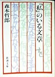 「私(わたし)」のいる文章 (新潮文庫)
