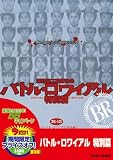 バトル・ロワイアル 特別篇 [DVD]