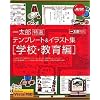 一太郎特選テンプレート&イラスト集 [学校・教育編]