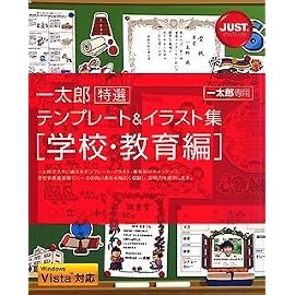 一太郎特選テンプレート&イラスト集 [学校・教育編]