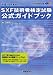 SXF技術者検定試験公式ガイドブック 平成19年度版―SXF技術者検定制度 (2007)